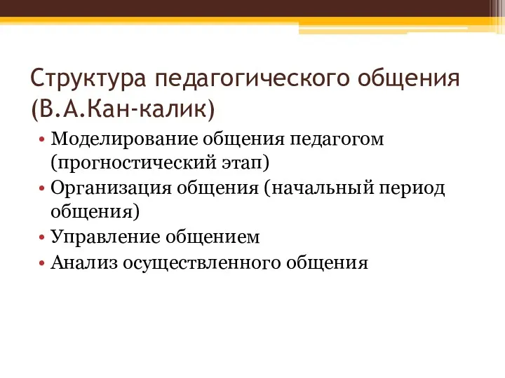 Структура педагогического общения (В.А.Кан-калик) Моделирование общения педагогом (прогностический этап) Организация