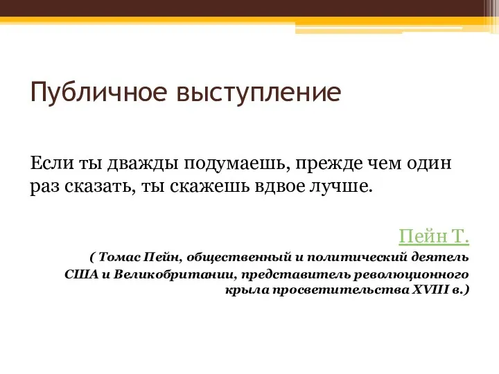 Публичное выступление Если ты дважды подумаешь, прежде чем один раз