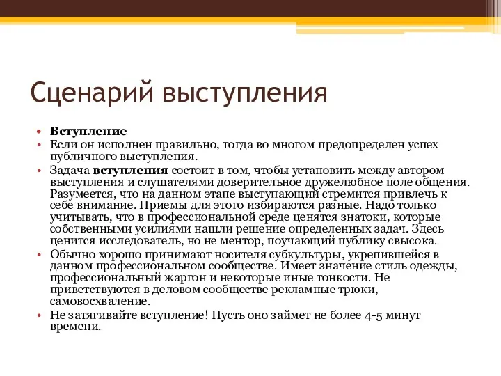 Сценарий выступления Вступление Если он исполнен правильно, тогда во многом