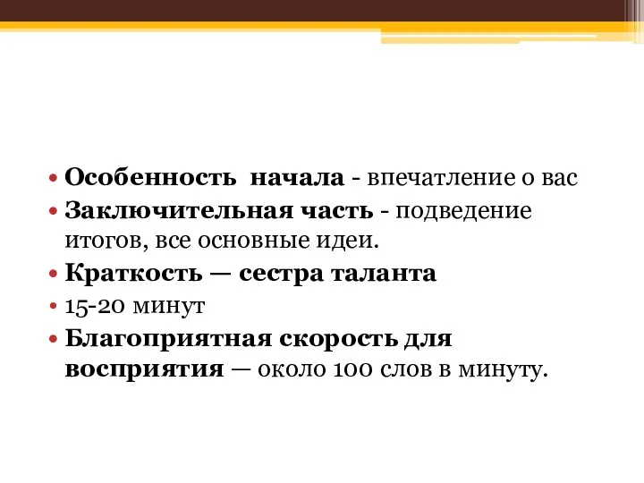 Особенность начала - впечатление о вас Заключительная часть - подведение