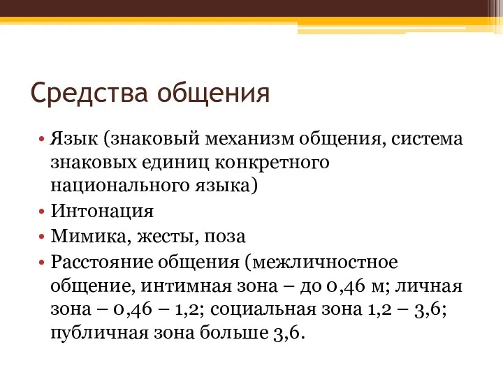 Средства общения Язык (знаковый механизм общения, система знаковых единиц конкретного