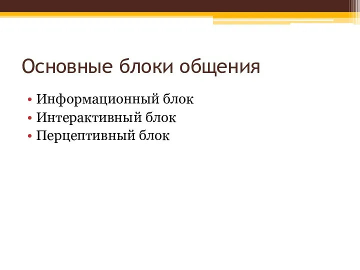 Основные блоки общения Информационный блок Интерактивный блок Перцептивный блок