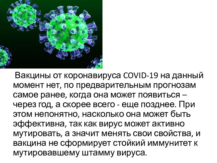 Вакцины от коронавируса COVID-19 на данный момент нет, по предварительным