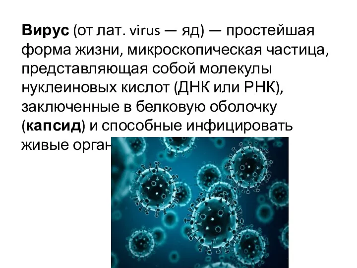 Вирус (от лат. virus — яд) — простейшая форма жизни,