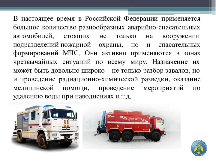 В настоящее время в Российской Федерации применяется большое количество разнообразных аварийно-спасательных автомобилей, стоящих