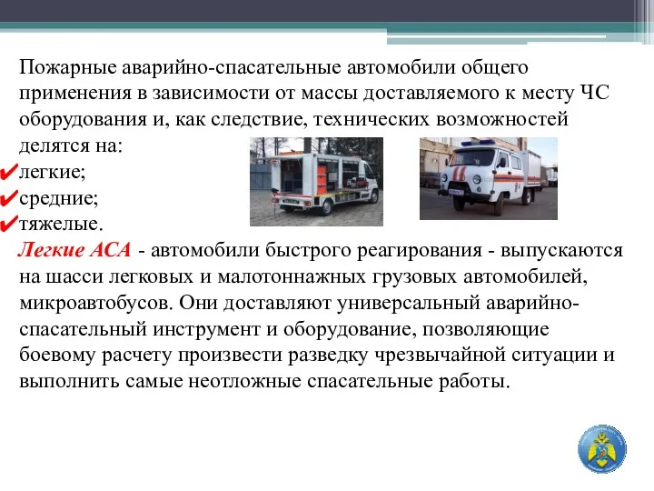 Пожарные аварийно-спасательные автомобили общего применения в зависимости от массы доставляемого к месту ЧС