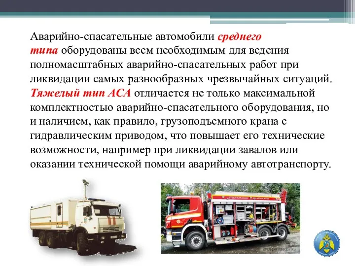 Аварийно-спасательные автомобили среднего типа оборудованы всем необходимым для ведения полномасштабных аварийно-спасательных работ при