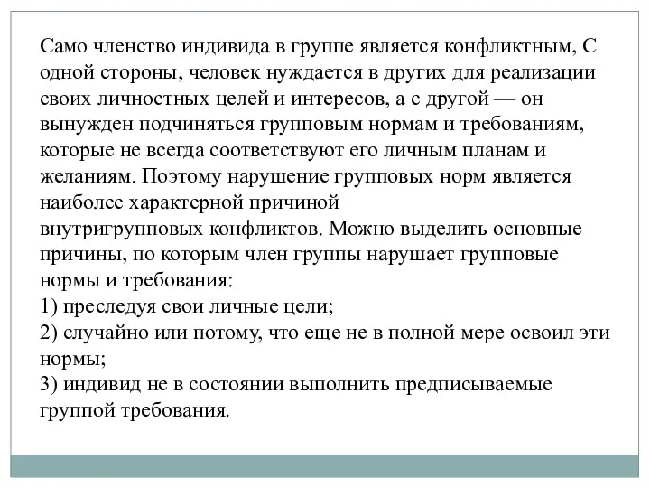 Само членство индивида в группе является конфликтным, С одной стороны,