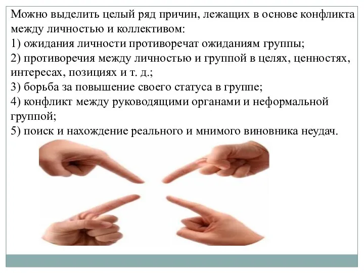 Можно выделить целый ряд причин, лежащих в основе конфликта между