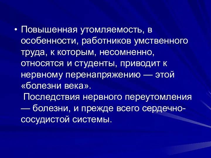 Повышенная утомляемость, в особенности, работников умственного труда, к которым, несомненно,