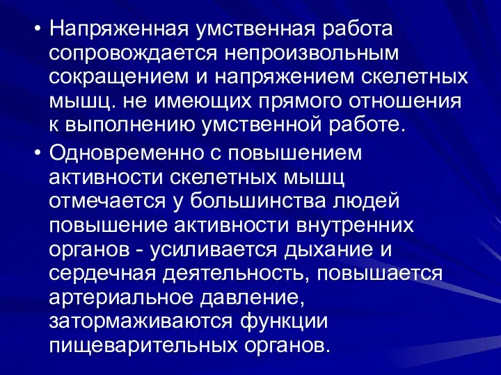 Напряженная умственная работа сопровождается непроизвольным сокращением и напряжением скелетных мышц.