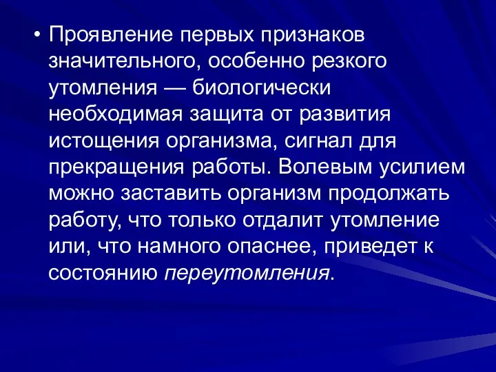 Проявление первых признаков значительного, особенно резкого утомления — биологически необходимая