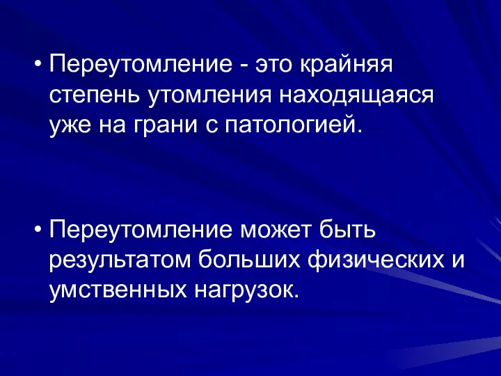 Переутомление - это крайняя степень утомления находящаяся уже на грани