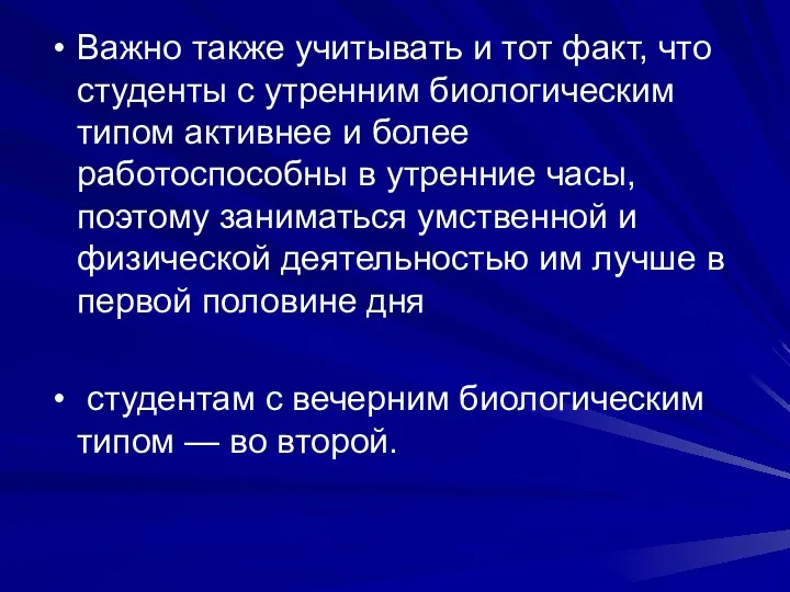 Важно также учитывать и тот факт, что студенты с утренним