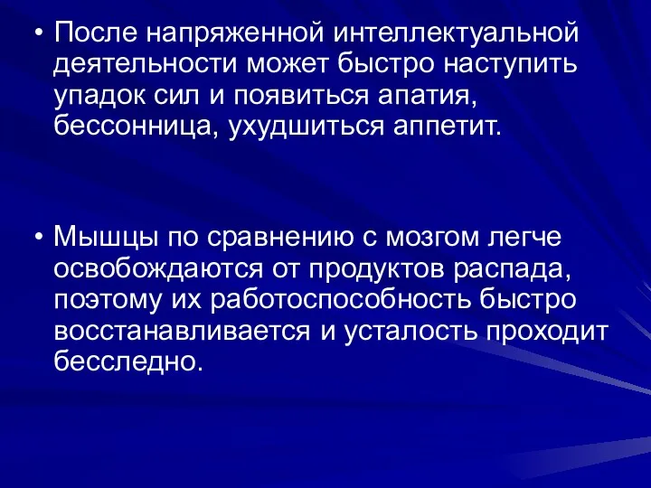 После напряженной интеллектуальной деятельности может быстро наступить упадок сил и