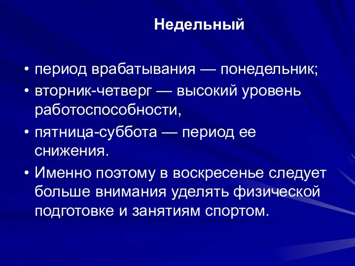 Недельный период врабатывания — понедельник; вторник-четверг — высокий уровень работоспособности,