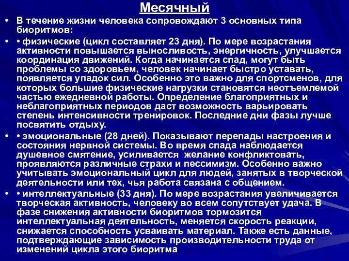 Месячный В течение жизни человека сопровождают 3 основных типа биоритмов: