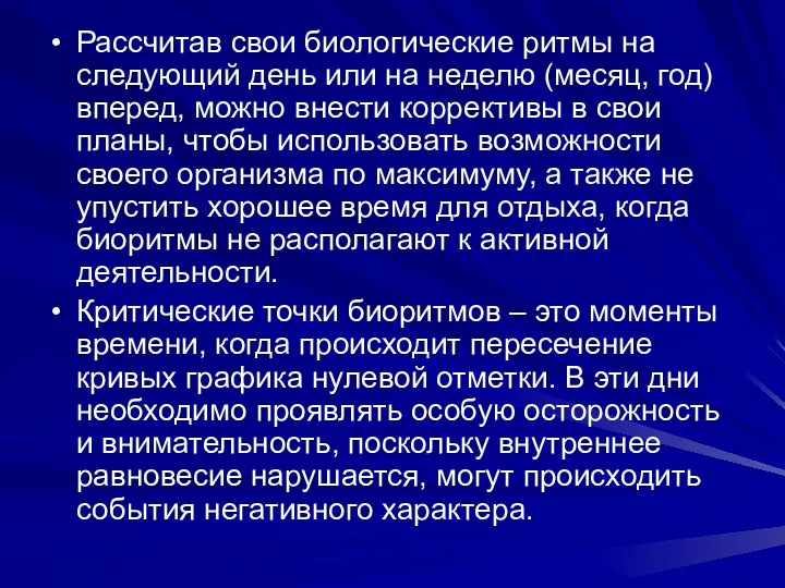 Рассчитав свои биологические ритмы на следующий день или на неделю