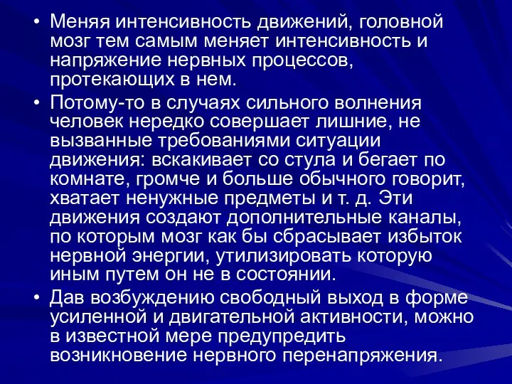 Меняя интенсивность движений, головной мозг тем самым меняет интенсивность и