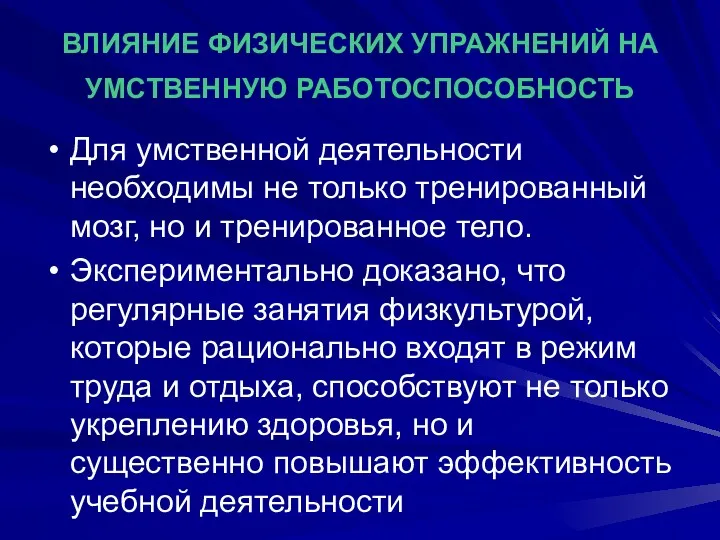 ВЛИЯНИЕ ФИЗИЧЕСКИХ УПРАЖНЕНИЙ НА УМСТВЕННУЮ РАБОТОСПОСОБНОСТЬ Для умственной деятельности необходимы