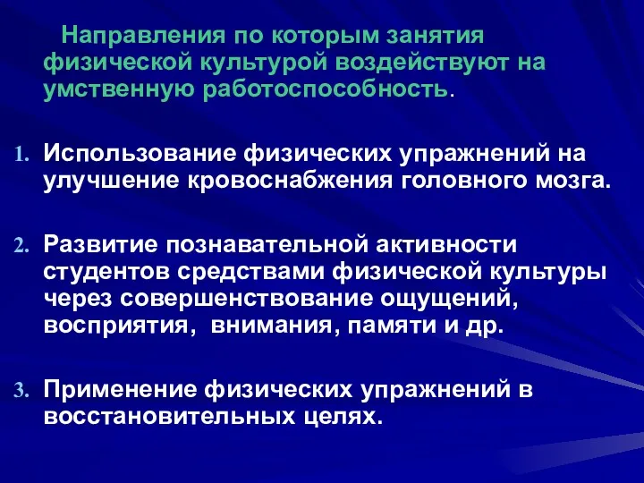 Направления по которым занятия физической культурой воздействуют на умственную работоспособность.