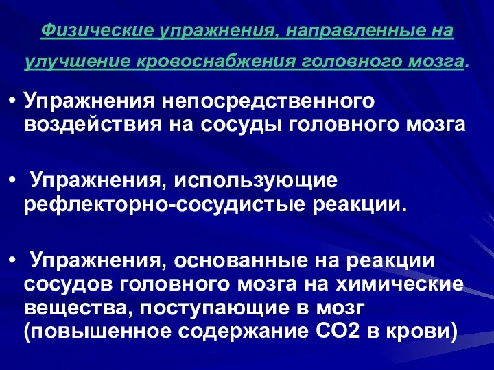 Физические упражнения, направленные на улучшение кровоснабжения головного мозга. Упражнения непосредственного