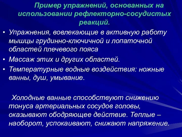 Пример упражнений, основанных на использовании рефлекторно-сосудистых реакций. Упражнения, вовлекающие в