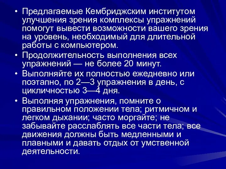 Предлагаемые Кембриджским институтом улучшения зрения комплексы упражнений помогут вывести возможности