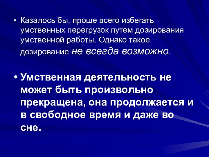 Казалось бы, проще всего избегать умственных перегрузок путем дозирования умственной