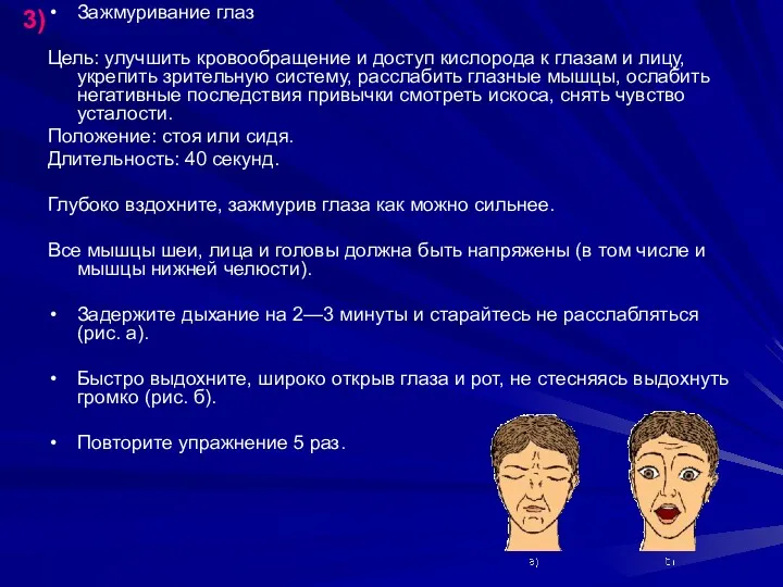 Зажмуривание глаз Цель: улучшить кровообращение и доступ кислорода к глазам