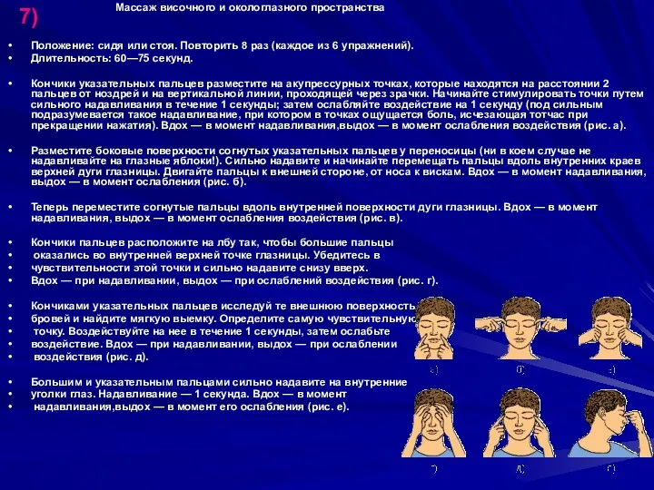 Массаж височного и окологлазного пространства Положение: сидя или стоя. Повторить