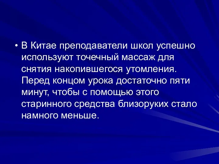 В Китае преподаватели школ успешно используют точечный массаж для снятия