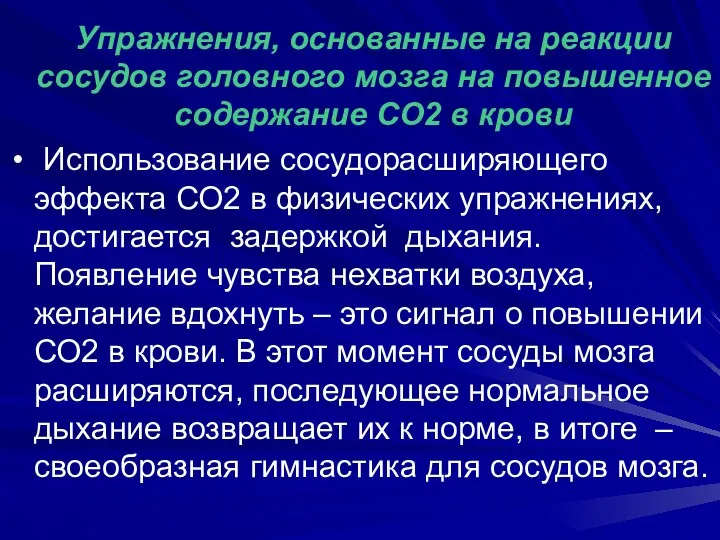 Упражнения, основанные на реакции сосудов головного мозга на повышенное содержание