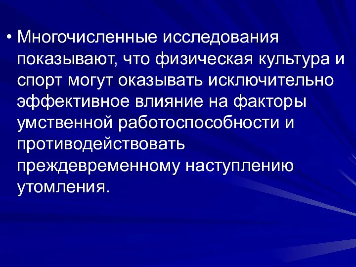 Многочисленные исследования показывают, что физическая культура и спорт могут оказывать