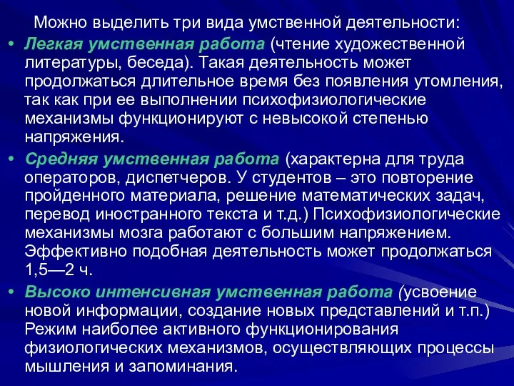 Можно выделить три вида умственной деятельности: Легкая умственная работа (чтение