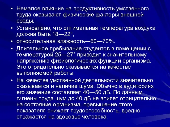 Немалое влияние на продуктивность умственного труда оказывают физические факторы внешней