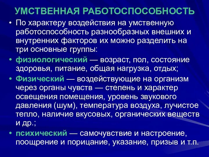 УМСТВЕННАЯ РАБОТОСПОСОБНОСТЬ По характеру воздействия на умственную работоспособность разнообразных внешних