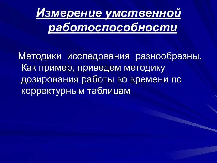 Измерение умственной работоспособности Методики исследования разнообразны. Как пример, приведем методику