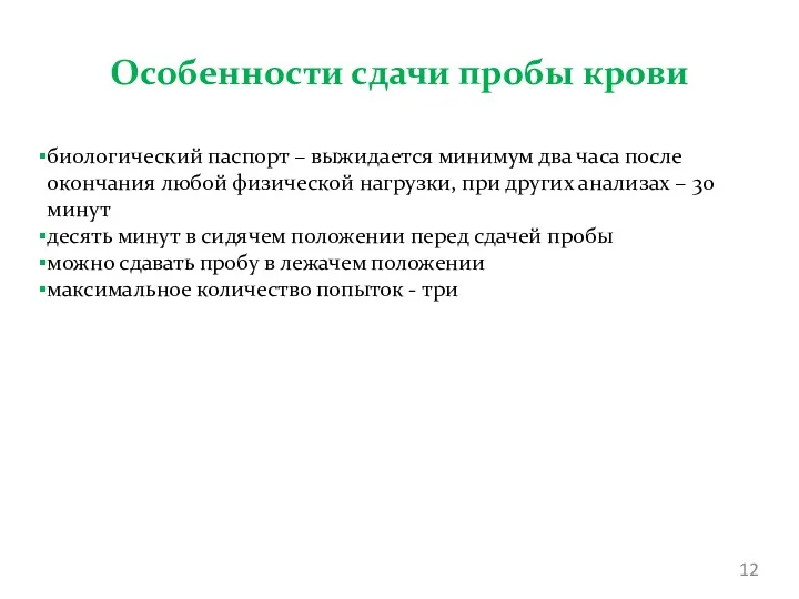 Особенности сдачи пробы крови биологический паспорт – выжидается минимум два