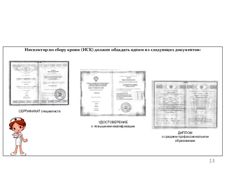 Инспектор по сбору крови (ИСК) должен обладать одним из следующих