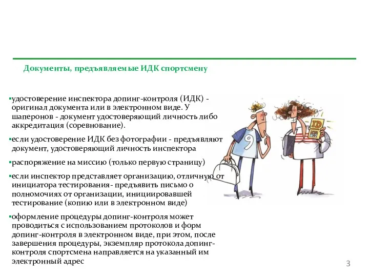 Документы, предъявляемые ИДК спортсмену удостоверение инспектора допинг-контроля (ИДК) - оригинал