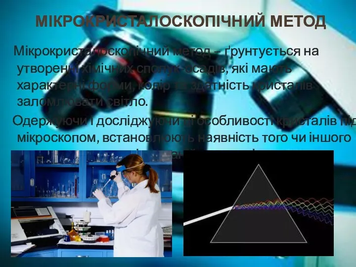 МІКРОКРИСТАЛОСКОПІЧНИЙ МЕТОД Мікрокристалоскопічний метод – ґрунтується на утворенні хімічних сполук-осадів, які мають характерні