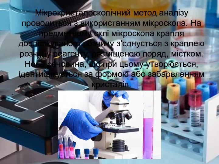 Мікрокристалоскопічний метод аналізу проводиться з використанням мікроскопа. На предметному склі мікроскопа крапля досліджуваного