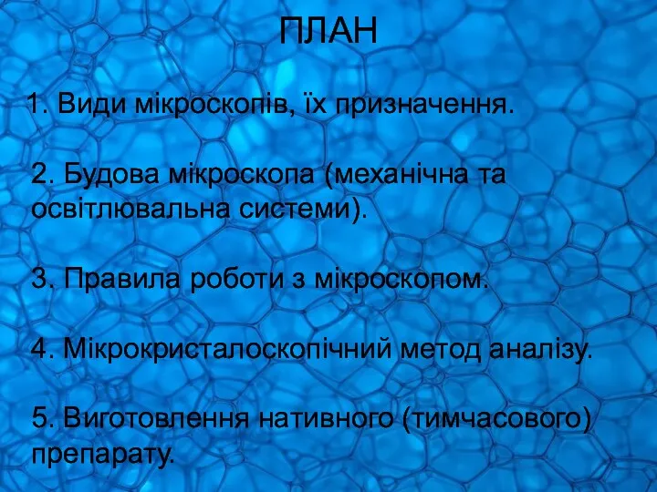 ПЛАН 1. Види мікроскопів, їх призначення. 2. Будова мікроскопа (механічна та освітлювальна системи).