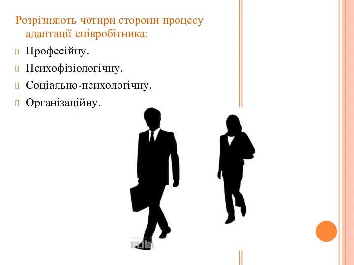 Розрізняють чотири сторони процесу адаптації співробітника: Професійну. Психофізіологічну. Соціально-психологічну. Організаційну.