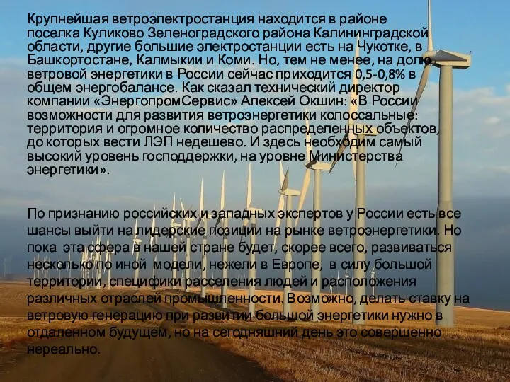 Крупнейшая ветроэлектростанция находится в районе поселка Куликово Зеленоградского района Калининградской