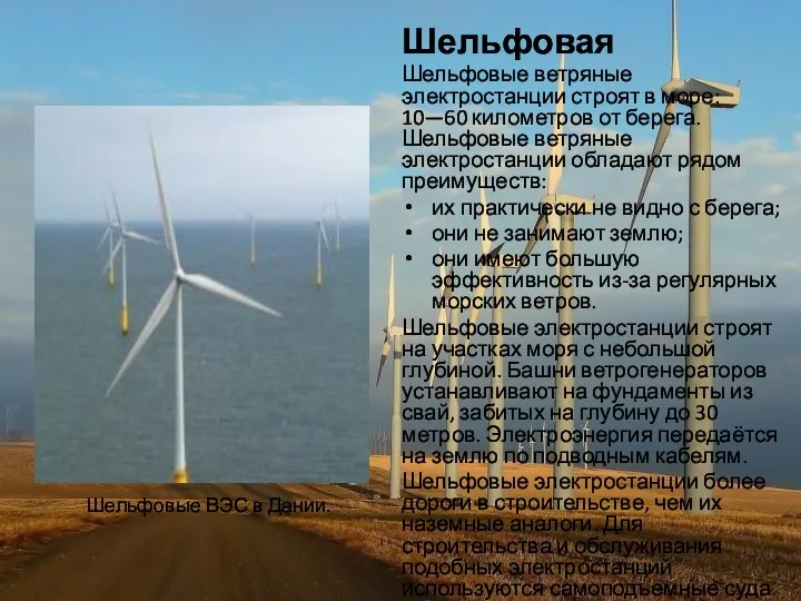 Шельфовая Шельфовые ветряные электростанции строят в море: 10—60 километров от