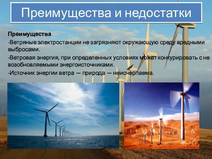 Преимущества и недостатки Преимущества -Ветряные электростанции не загрязняют окружающую среду
