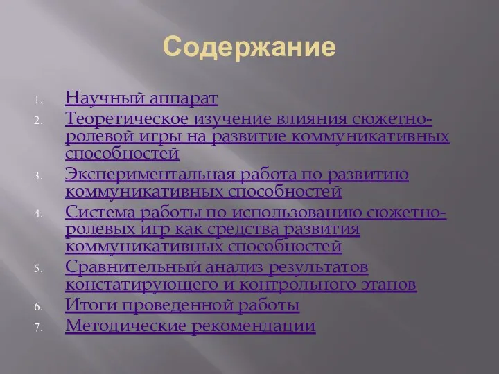 Содержание Научный аппарат Теоретическое изучение влияния сюжетно-ролевой игры на развитие