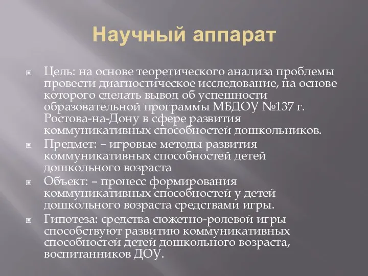 Научный аппарат Цель: на основе теоретического анализа проблемы провести диагностическое